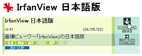 「IrfanView 日本語版」のダウンロード