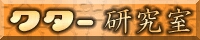 クター研究室 クター研究室
