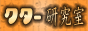 クター研究室 クター研究室
