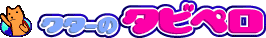 クターのタビペロ クターのタビペロ